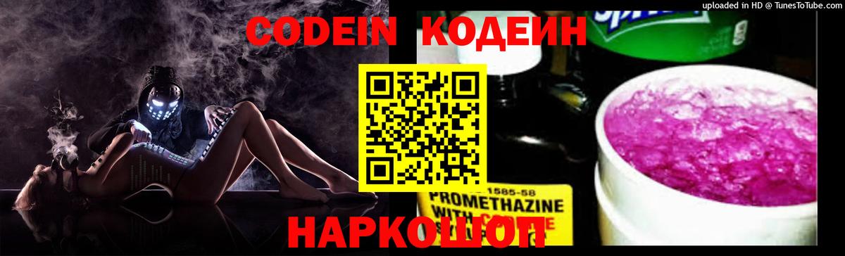 Codein напиток Lean (лин)  Вход с VPN  Артём  Codein Purple Drank 